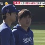 3月27日 プロ野球ニュース 大谷「口座から盗んだ」金融×元MLB通訳×弁護士水原氏どう“巨額送金”?大谷「口座から盗んだ」水原氏どう送金本人認証は?セキュリティー実態.