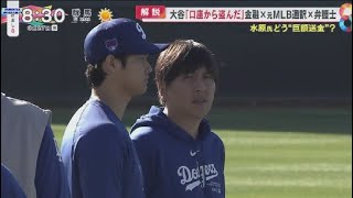 3月27日 プロ野球ニュース 大谷「口座から盗んだ」金融×元MLB通訳×弁護士水原氏どう“巨額送金”?大谷「口座から盗んだ」水原氏どう送金本人認証は?セキュリティー実態.