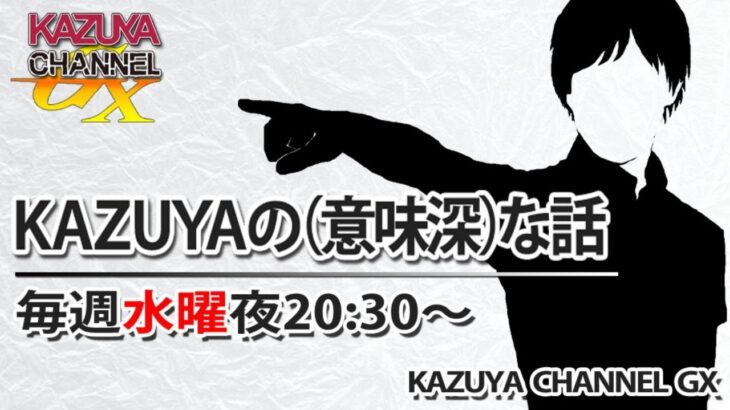 3/27【前半】『KAZUYAの(意味深)…な話』｜大林ミカ｜大谷翔平｜水原一平etc…※後半→https://youtube.com/live/5-lLpBCXajU