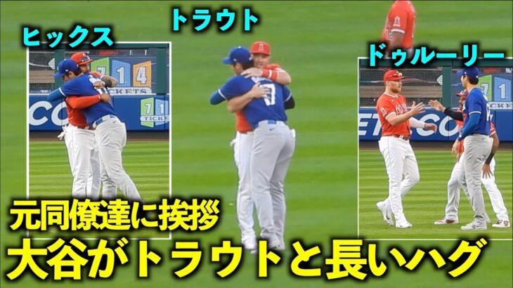 トラウトとのハグがジーンとくる！大谷翔平が元同僚たちに挨拶【現地映像】3月27日ドジャースvsエンゼルスOP戦エンゼルスタジアム