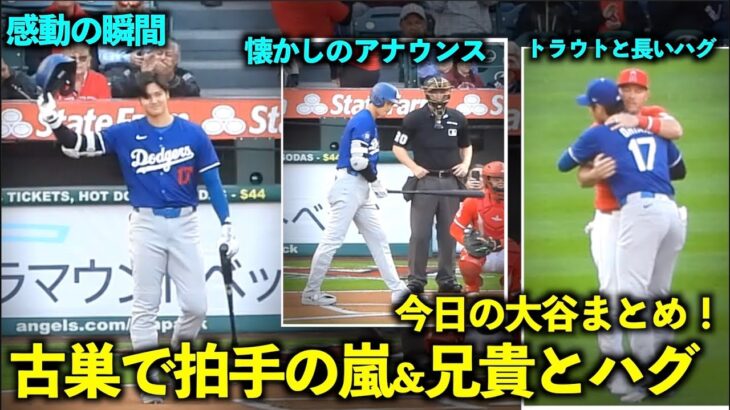 今日の大谷まとめ！古巣ファンから大歓声、懐かしのアナウンス、そしてトラウトとの長いハグが感動的すぎる！【現地映像】3月27日ドジャースvsエンゼルスOP戦