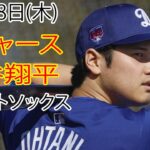 3月28日(木) ドジャース(大谷翔平) vs. シカゴ・ホワイトソックス ライブ MLB ザ ショー 24 # 大谷翔平 # ドジャース # 大谷選手 は日夜練習に励んでいます。