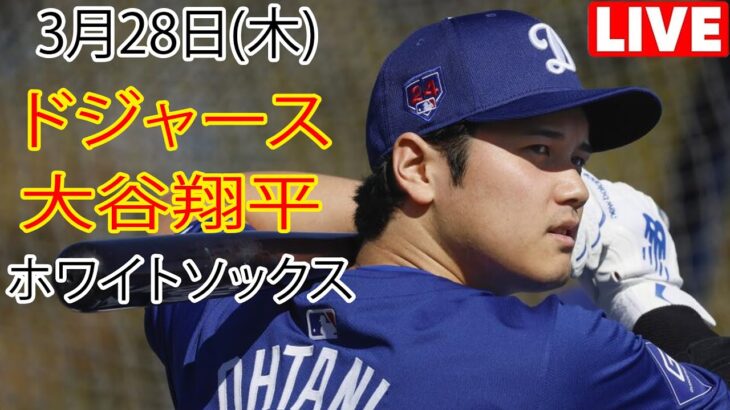 3月28日(木) ドジャース(大谷翔平) vs. シカゴ・ホワイトソックス ライブ MLB ザ ショー 24 # 大谷翔平 # ドジャース # 大谷選手 は日夜練習に励んでいます。