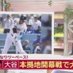 3月29日 プロ野球ニュース 大谷本拠地開幕戦で大活躍二塁打&珍走塁違法賭博水原一平氏捜査の影響は