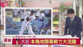 3月29日 プロ野球ニュース 大谷本拠地開幕戦で大活躍二塁打&珍走塁違法賭博水原一平氏捜査の影響は