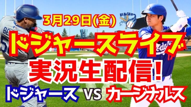 【大谷翔平】【ドジャース】ドジャース対カージナルス  3/29 【野球実況】