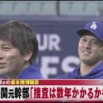 3月29日 プロ野球ニュース 大谷翔平本拠地デビュー!大谷選手の発言が影響?日本の“野球めし”が球場に新登場!違法賭博疑惑『捜査は数年かかる」