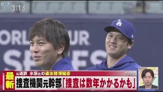 3月29日 プロ野球ニュース 大谷翔平本拠地デビュー!大谷選手の発言が影響?日本の“野球めし”が球場に新登場!違法賭博疑惑『捜査は数年かかる」