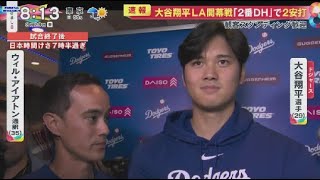 3月29日 プロ野球ニュース 水原氏“賭博疑惑”テロ対策組織も捜査大谷に弁護団“セレブの守護神”大谷翔平側“セレブ守護神”「時給30万円」大谷LA開幕戦試合前から大盛り上がり水原氏“違法賭博”問題の影