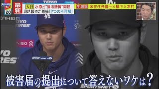 3月29日 プロ野球ニュース 大谷水原氏“違法賭博”問題米在住の弁護士「独自見解」大谷翔平本拠地開幕戦LAに「二刀流」動く壁画大谷翔平本拠地開幕戦“珍走塁”も2安打の活躍