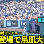 鳥肌注意！本拠地開幕戦セレモニーで大谷翔平がドジャースファンから大歓声！【現地映像】3月29日ドジャースvsカージナルス第1戦