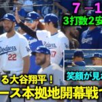 ホッとした笑顔を見れた！大谷翔平 本拠地開幕戦で勝利のハイタッチ！【現地映像】3月29日ドジャースvsカージナルス第1戦