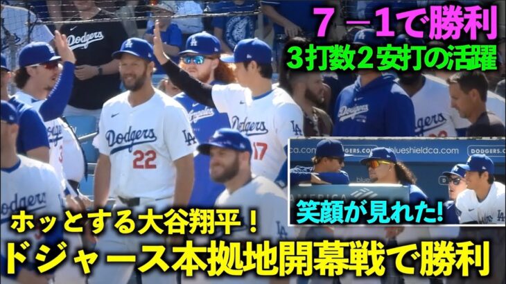 ホッとした笑顔を見れた！大谷翔平 本拠地開幕戦で勝利のハイタッチ！【現地映像】3月29日ドジャースvsカージナルス第1戦