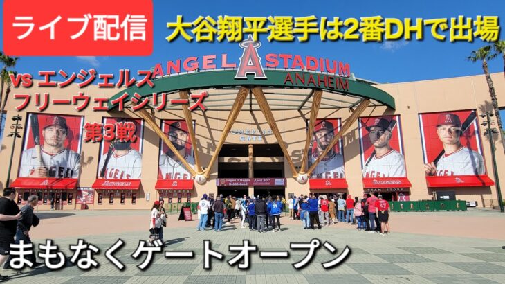 【ライブ配信】対ロサンゼルス・エンジェルス〜フリーウェイシリーズ第3戦〜大谷翔平選手は2番DHで出場⚾️まもなくゲートオープン💫Shinsuke Handyman がライブ配信中！