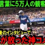 【大谷翔平】ドジャース本拠地開幕戦の直後に大谷が放った神発言「ドジャースが敵チームだったときは…」3打数2安打の大活躍に先発グラスノー投手もロバーツ監督も絶賛！【海外の反応/MLB/野球】