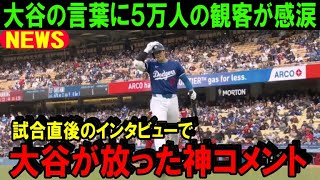 【大谷翔平】ドジャース本拠地開幕戦の直後に大谷が放った神発言「ドジャースが敵チームだったときは…」3打数2安打の大活躍に先発グラスノー投手もロバーツ監督も絶賛！【海外の反応/MLB/野球】