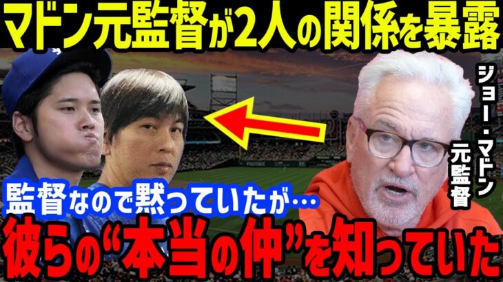 大谷翔平と水原一平の違法賭博問題にマドン元監督「断絶が…」と本音暴露…カージナルス本拠地開幕戦で3打数2安打にロバーツ監督やグラスノー、マイコラスが絶賛もMLB首脳マンフレッドは慎重発言【海外の反応】