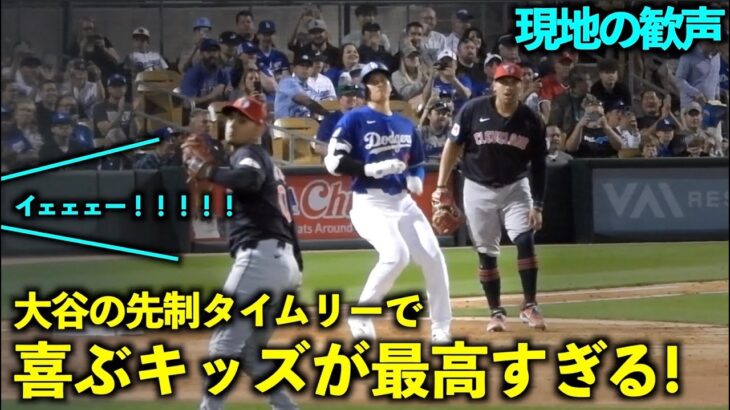 キッズの声援、喜びの叫びが最高！大谷翔平の先制タイムリーにスタンドから歓声！【現地映像】3月2日ドジャース対ガーディアンズOP戦