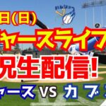 【大谷翔平】【ドジャースオープン戦】今永メジャーデビュー戦！ ドジャース対カブス　 3/3 【野球実況】