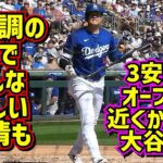 絶好調‼️オープン戦3打数3安打の大谷の全てを近くから見る！ 【現地映像】3/3オープン戦vsロッキーズShoheiOhtani Dodgers