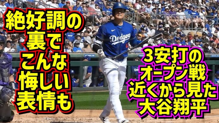 絶好調‼️オープン戦3打数3安打の大谷の全てを近くから見る！ 【現地映像】3/3オープン戦vsロッキーズShoheiOhtani Dodgers