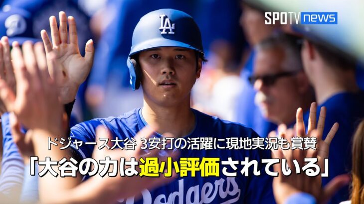 【現地実況】ドジャース大谷翔平がオープン戦3試合目で三塁打含む3安打の活躍！「大谷のパワーは過小評価されている」