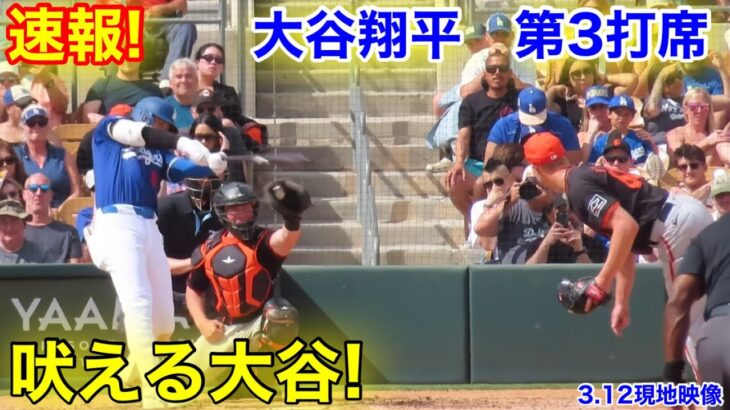 速報！吠える大谷！第3打席【3.12現地映像】ジャイアンツ0-0ドジャース2番DH大谷翔平  5回裏無死ランナー1塁