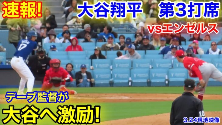 速報！監督が愛の激励！大谷翔平　第3打席【3.24現地映像】エンゼルス0-4ドジャース2番DH大谷翔平  4回裏1死ランナーなし