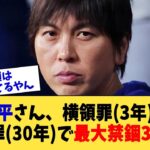 水原一平さん、横領罪(3年)＋銀行詐欺罪(30年)で最大禁錮33年か【なんJ プロ野球反応集】【2chスレ】【5chスレ】