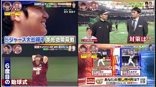 3月30日プロ野球ニュース&MLB #サンドウィッチマン『#大谷翔平 スターの理由』🏟️ 日本ではプロ野球が開幕!高橋由伸が直撃、巨人の4番・岡本和真&26年ぶりの記録達成!?期待のルーキー!