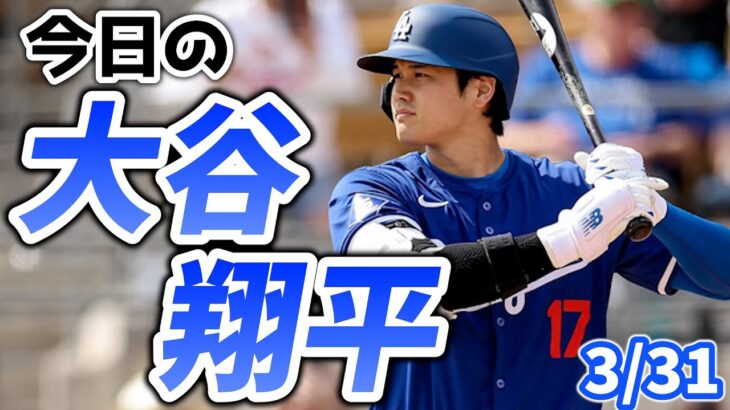 【3/31】今日の大谷翔平  悔しすぎる1日に😣 vsカージナルス  メジャーリーグ ドジャース MLB【ぶらっど】