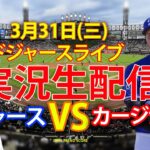 🔴3月31日（日曜日）ドジャース（大谷翔平）対セントルイス・カージナルス ライブ MLB ザ ショー 24 #大谷翔平 #ドジャース # 大谷とともに新しい一日を始めよう