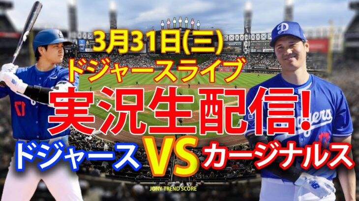 🔴3月31日（日曜日）ドジャース（大谷翔平）対セントルイス・カージナルス ライブ MLB ザ ショー 24 #大谷翔平 #ドジャース # 大谷とともに新しい一日を始めよう