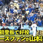 本拠地初登板で完璧な投球！山本由伸にドジャースファンから拍手！【現地映像】3月31日ドジャースvsカージナルス第3戦