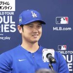 【ライブ】大谷翔平らドジャース3選手が記者会見　3月20日いよいよ開幕シリーズへ