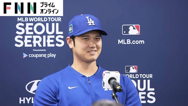 【ライブ】大谷翔平らドジャース3選手が記者会見　3月20日いよいよ開幕シリーズへ