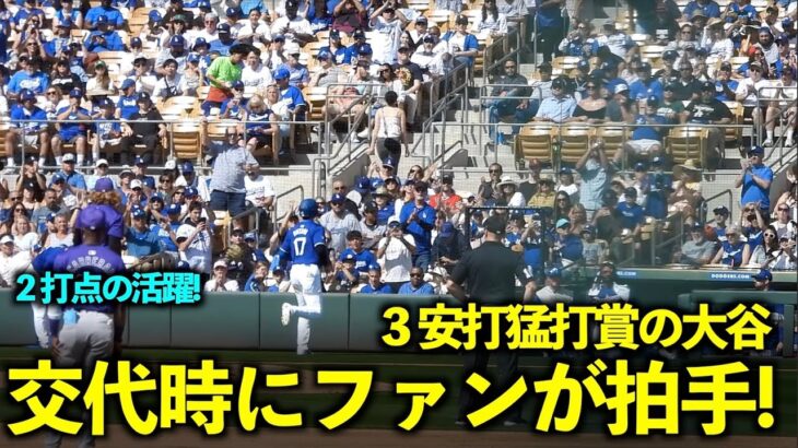 3打数3安打猛打賞！交代時にドジャースファンが大谷に拍手を送るシーンが最高！【現地映像】3月4日ドジャース対ロッキーズOP戦