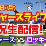 【大谷翔平出場】【ドジャースオープン戦】ドジャース対ロッキーズ　3/4 【野球実況】