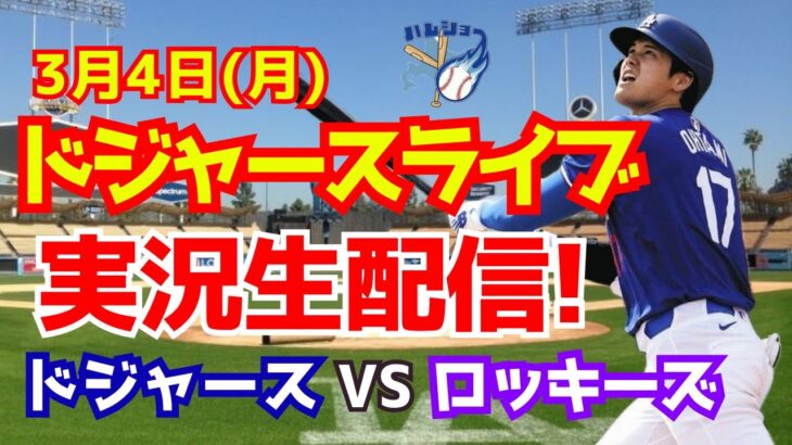 【大谷翔平出場】【ドジャースオープン戦】ドジャース対ロッキーズ　3/4 【野球実況】