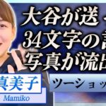 【衝撃】田中真美子に大谷翔平が送った34文字の言葉…関係者に暴露されたツーショット写真の真相に驚きを隠せない…！『美人元女子バスケ選手』が貰った大谷翔平からの贈り物に言葉を失う…！