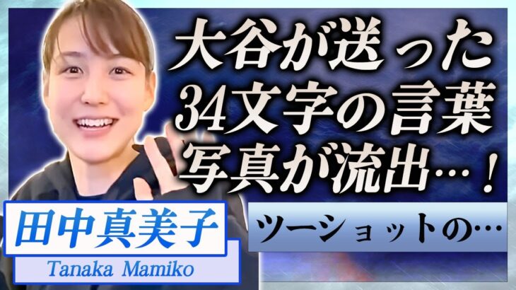 【衝撃】田中真美子に大谷翔平が送った34文字の言葉…関係者に暴露されたツーショット写真の真相に驚きを隠せない…！『美人元女子バスケ選手』が貰った大谷翔平からの贈り物に言葉を失う…！