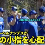 本当に仲がいい！大谷翔平の小指を心配するテオスカーヘルナンデス【現地映像】3月4日ドジャース春季キャンプ【スプリングトレーニング】