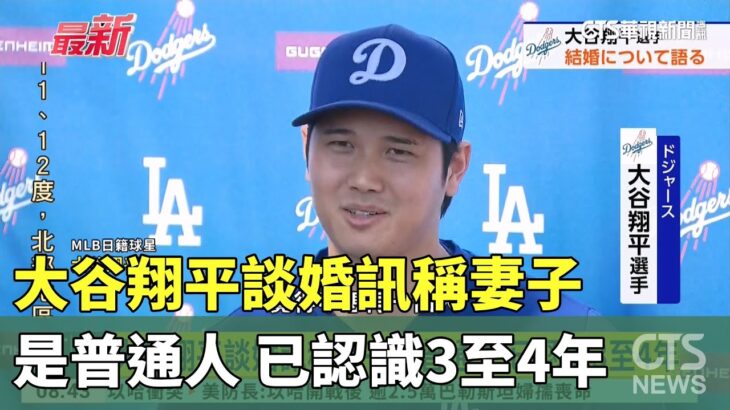 大谷翔平談婚訊稱妻子是普通人 已認識3至4年｜華視新聞 20240301