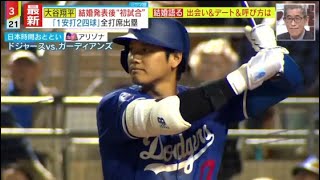 3月4日プロ野球ニュース ＭＬＢ 大谷翔平 きょう3安打2打点 結婚語る出会い&デート&呼び方は/ 結婚発表後6打席連続出塁