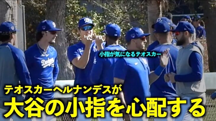 本当に仲がいい！大谷翔平の小指を心配するテオスカーヘルナンデス【現地映像】3月4日ドジャース春季キャンプ【スプリングトレーニング】