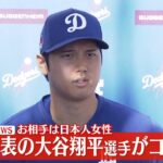 【見逃しライブ】『大谷翔平選手 結婚報告』「一緒にいて楽しい」お相手は日本人女性 出会いは3、4年前―― 結婚発表後初めて報道陣の前に登場 （日テレNEWS LIVE）