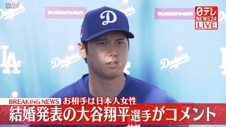 【見逃しライブ】『大谷翔平選手 結婚報告』「一緒にいて楽しい」お相手は日本人女性 出会いは3、4年前―― 結婚発表後初めて報道陣の前に登場 （日テレNEWS LIVE）