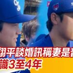 大谷翔平談婚訊稱妻子是普通人　已認識3至4年 #大谷翔平談妻子#大谷翔平#大谷｜三立新聞網 SETN.com