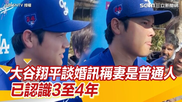 大谷翔平談婚訊稱妻子是普通人　已認識3至4年 #大谷翔平談妻子#大谷翔平#大谷｜三立新聞網 SETN.com