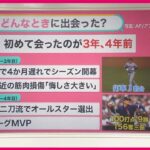 【発言からたどる】大谷翔平の電撃婚に“ロス”も……出会った「3、4年前」に何が？　激動の2年と発言の変化を振り返ると【#みんなのギモン】